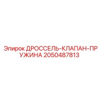 2050487813 ДРОССЕЛЬ-КЛАПАН-ПРУЖИНА Epiroc
