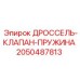 Гидравлический комплект клапана с пружиной Epiroc номер 2050487813