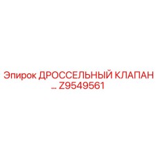 Z9549561 ДРОССЕЛЬНЫЙ КЛАПАН Epiroc