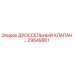 Z9549561 ДРОССЕЛЬНЫЙ КЛАПАН Epiroc