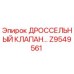 Z9549561 ДРОССЕЛЬНЫЙ КЛАПАН Epiroc