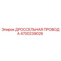 4700239026 ДРОССЕЛЬНАЯ ПРОВОДА Epiroc