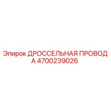 4700239026 ДРОССЕЛЬНАЯ ПРОВОДА Epiroc