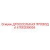 4700239026 ДРОССЕЛЬНАЯ ПРОВОДА Epiroc