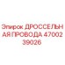 4700239026 ДРОССЕЛЬНАЯ ПРОВОДА Epiroc