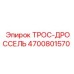 4700801570 ТРОС-ДРОССЕЛЬ Epiroc