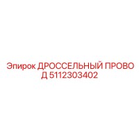 5112303402 ДРОССЕЛЬНЫЙ ПРОВОД Epiroc