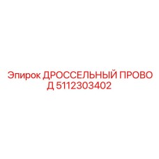 5112303402 ДРОССЕЛЬНЫЙ ПРОВОД Epiroc