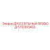 5112303402 ДРОССЕЛЬНЫЙ ПРОВОД Epiroc