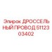 5112303402 ДРОССЕЛЬНЫЙ ПРОВОД Epiroc