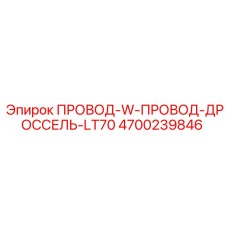 4700239846 ПРОВОД-W-ПРОВОД-ДРОССЕЛЬ-LT70 Epiroc