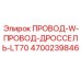 4700239846 ПРОВОД-W-ПРОВОД-ДРОССЕЛЬ-LT70 Epiroc