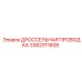 Дроссельная проводка Epiroc арт. 3382011608