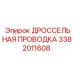 Дроссельная проводка Epiroc арт. 3382011608