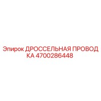 4700286448 ДРОССЕЛЬНАЯ ПРОВОДКА Epiroc