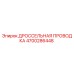 Оригинальный кабель дроссельной заслонки 4700286448 Epiroc
