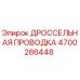 Оригинальный кабель дроссельной заслонки 4700286448 Epiroc