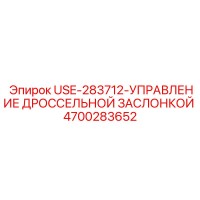 4700283652 USE-283712-УПРАВЛЕНИЕ ДРОССЕЛЬНОЙ ЗАСЛОНКОЙ Epiroc
