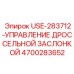 Оригинальный узел управления дросселем для двигателей