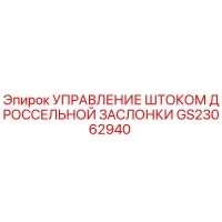 GS23062940 УПРАВЛЕНИЕ ШТОКОМ ДРОССЕЛЬНОЙ ЗАСЛОНКИ Epiroc