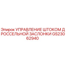 GS23062940 УПРАВЛЕНИЕ ШТОКОМ ДРОССЕЛЬНОЙ ЗАСЛОНКИ Epiroc