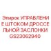 Оригинальный шток управления дроссельной заслонкой GS23062940 для техники Epiroc