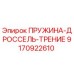 9170922610 ПРУЖИНА-ДРОССЕЛЬ-ТРЕНИЕ Epiroc