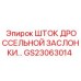 Оригинальный топливный шток GS23063014 для дроссельных систем Epiroc