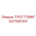 3217651301 ТРОТТЛИНГ Epiroc