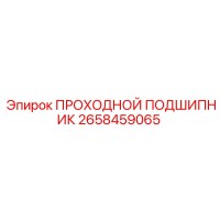 2658459065 ПРОХОДНОЙ ПОДШИПНИК Epiroc