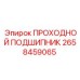 Проходной подшипник для буровой техники Epiroc 2658459065