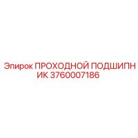 3760007186 ПРОХОДНОЙ ПОДШИПНИК Epiroc