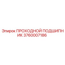 3760007186 ПРОХОДНОЙ ПОДШИПНИК Epiroc