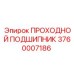 3760007186 ПРОХОДНОЙ ПОДШИПНИК Epiroc