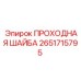 Проходная шайба Epiroc артикул 2651715795 из нержавеющей стали