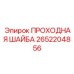 Профессиональная проходная шайба для буровой техники Epiroc 2652204856