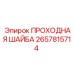 Уплотнительная шайба Epiroc артикул 2657815714