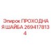Проходная шайба 2694178134 производства Epiroc
