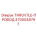 4700048797 THROV7LE-ПРОВОД Epiroc