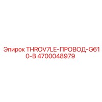 4700048979 THROV7LE-ПРОВОД-G610-B Epiroc