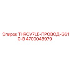 4700048979 THROV7LE-ПРОВОД-G610-B Epiroc