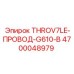 4700048979 THROV7LE-ПРОВОД-G610-B Epiroc