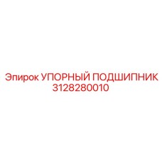 3128280010 УПОРНЫЙ ПОДШИПНИК Epiroc