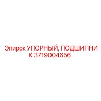 3719004656 УПОРНЫЙ ПОДШИПНИК Epiroc