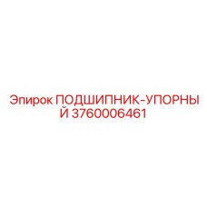 Оригинальный упорный подшипник артикул 3760006461