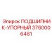 Оригинальный упорный подшипник артикул 3760006461