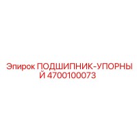 4700100073 ПОДШИПНИК-УПОРНЫЙ Epiroc
