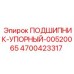 Оригинальный упорный подшипник Epiroc артикул 4700423317