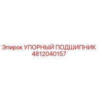 4812040157 УПОРНЫЙ ПОДШИПНИК Epiroc