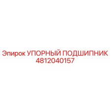 4812040157 УПОРНЫЙ ПОДШИПНИК Epiroc
